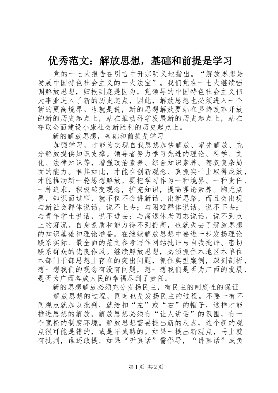2024年优秀范文解放思想，基础和前提是学习_第1页