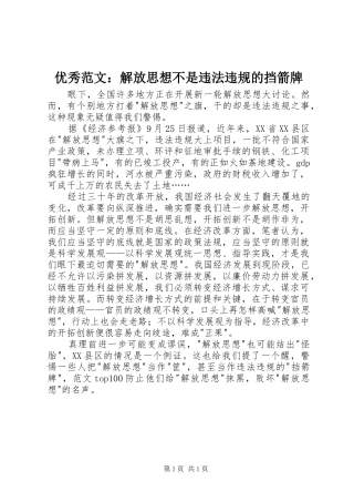 2024年优秀范文解放思想不是违法违规的挡箭牌