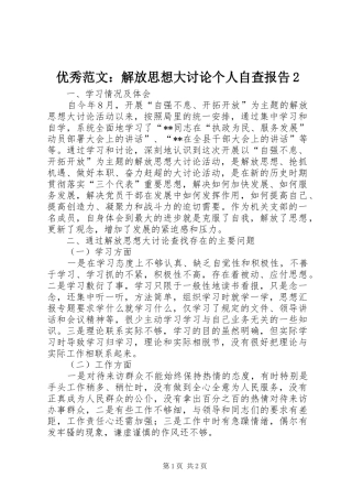 2024年优秀范文解放思想大讨论个人自查报告