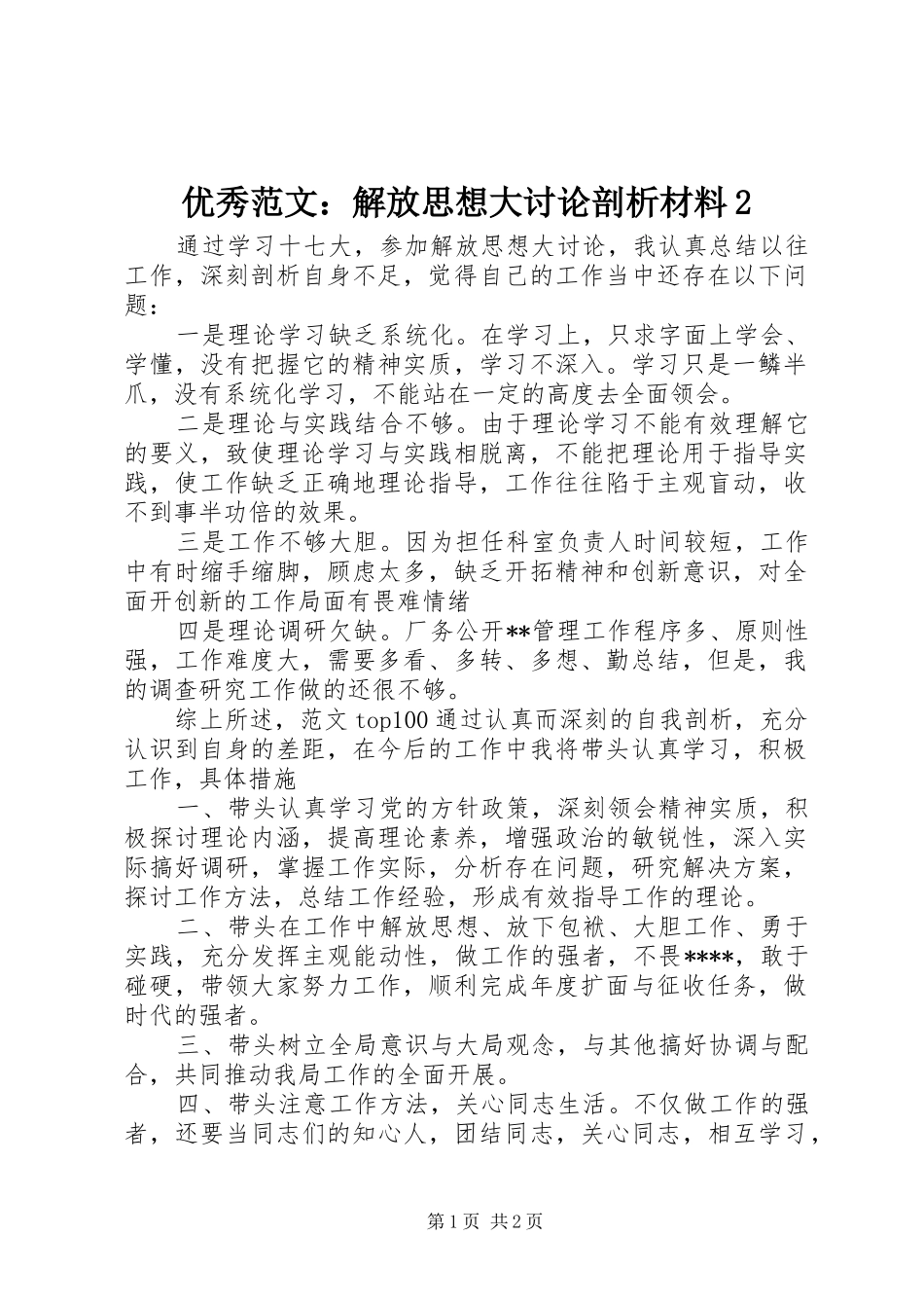 2024年优秀范文解放思想大讨论剖析材料_第1页