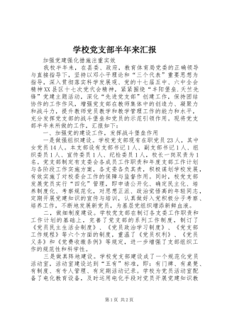 2024年学校党支部半年来汇报