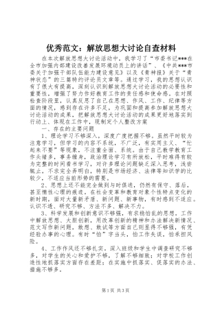 2024年优秀范文解放思想大讨论自查材料