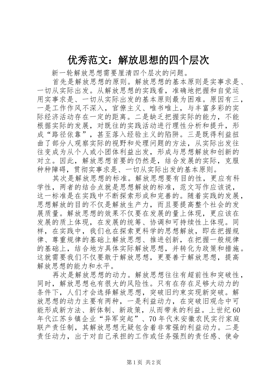 2024年优秀范文解放思想的四个层次_第1页