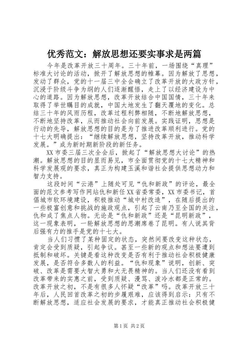 2024年优秀范文解放思想还要实事求是两篇_第1页