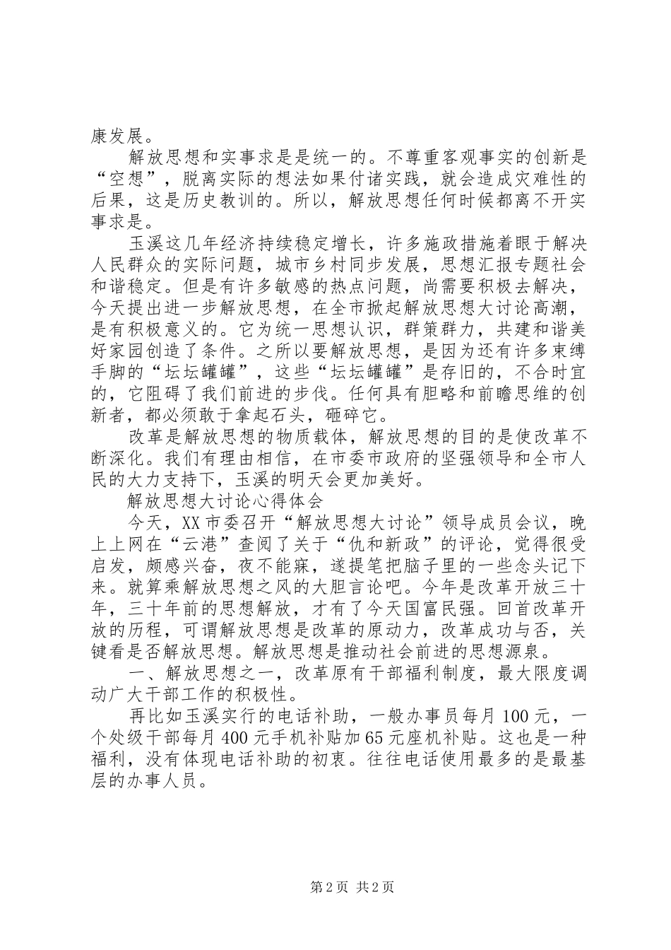 2024年优秀范文解放思想还要实事求是两篇_第2页