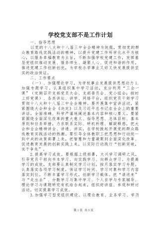 2024年学校党支部不是工作计划