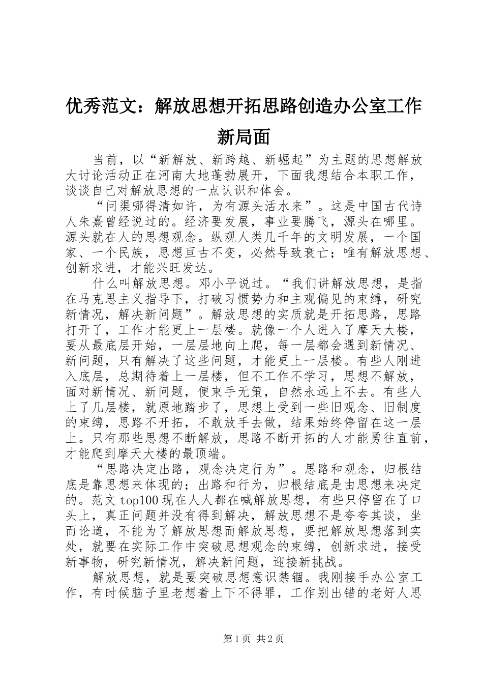 2024年优秀范文解放思想开拓思路创造办公室工作新局面_第1页