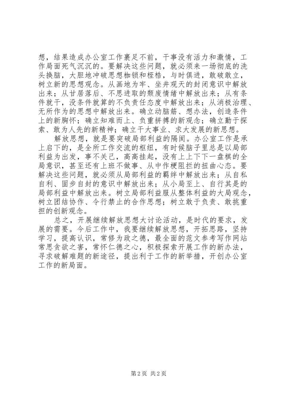 2024年优秀范文解放思想开拓思路创造办公室工作新局面_第2页