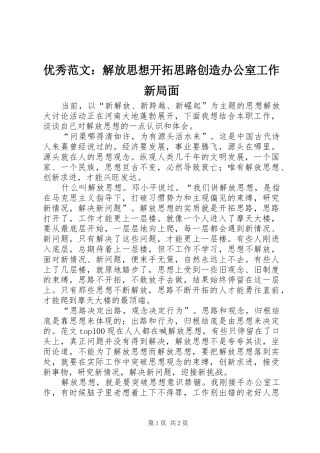 2024年优秀范文解放思想开拓思路创造办公室工作新局面