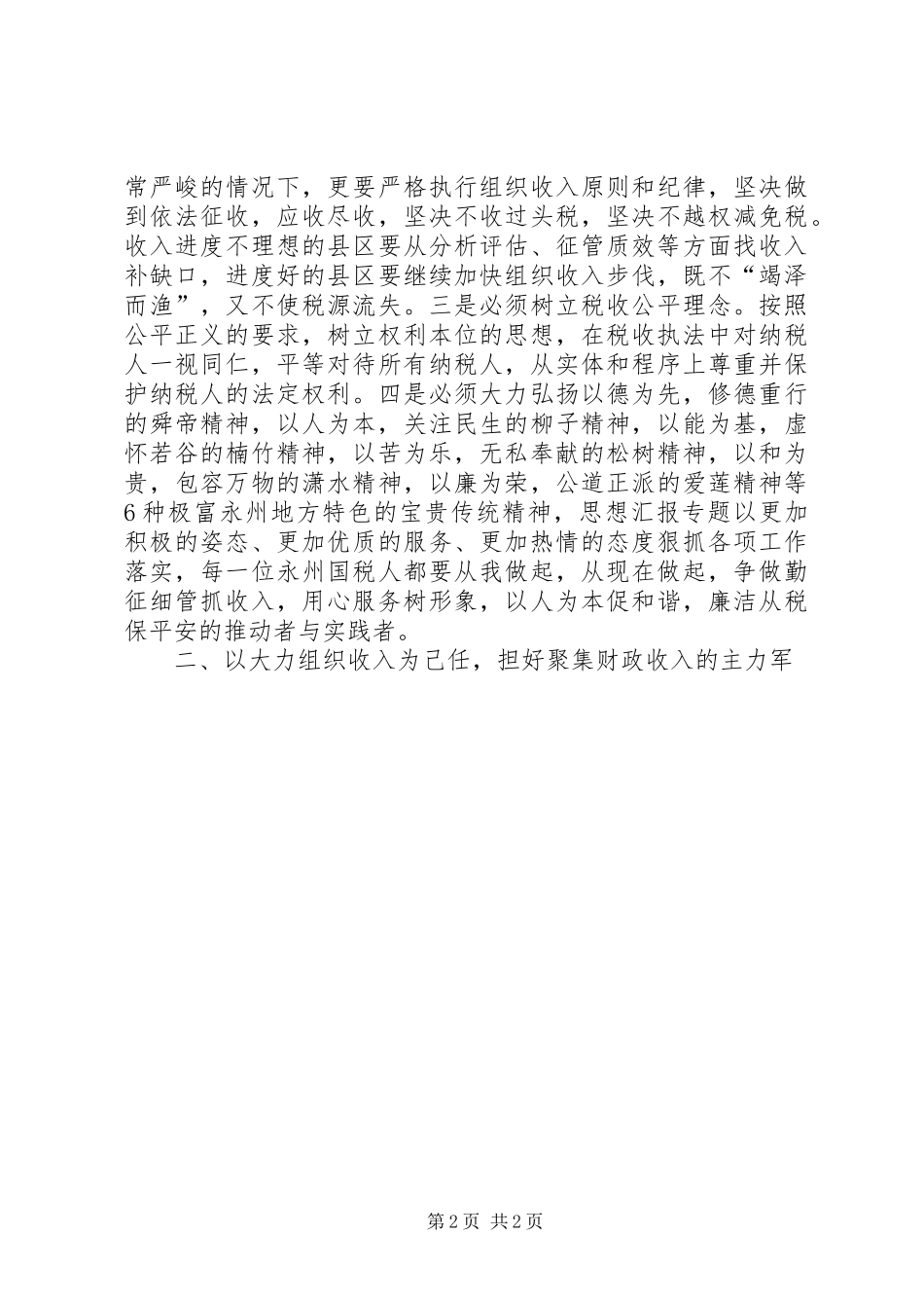2024年优秀范文解放思想勇于担当推动国税工作科学发展_第2页