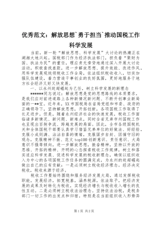 2024年优秀范文解放思想勇于担当推动国税工作科学发展