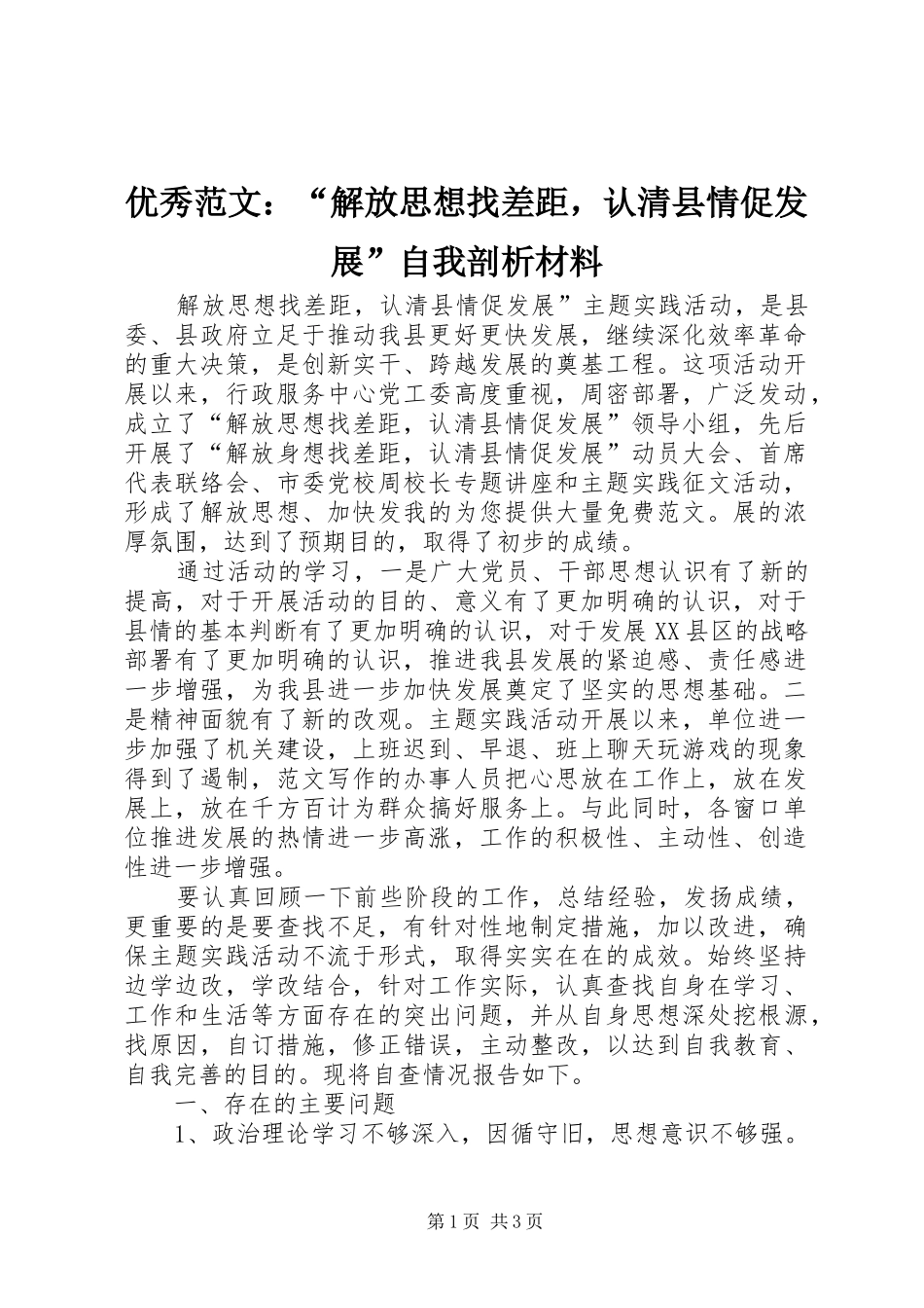 2024年优秀范文解放思想找差距，认清县情促发展自我剖析材料_第1页