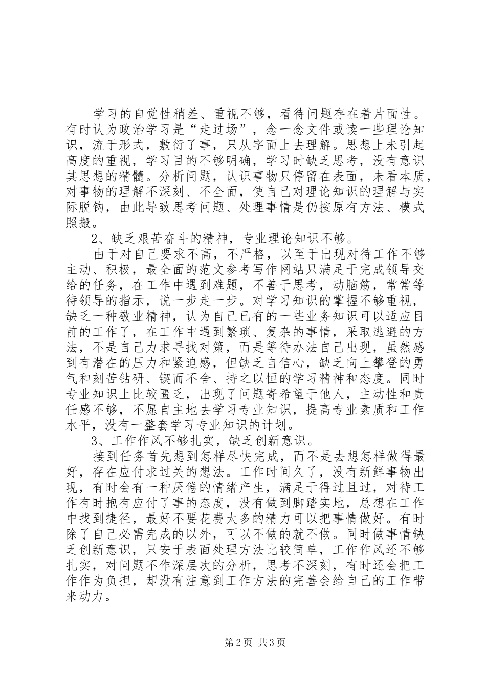 2024年优秀范文解放思想找差距，认清县情促发展自我剖析材料_第2页