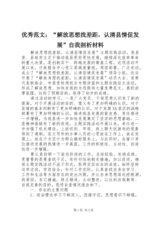 2024年优秀范文解放思想找差距，认清县情促发展自我剖析材料