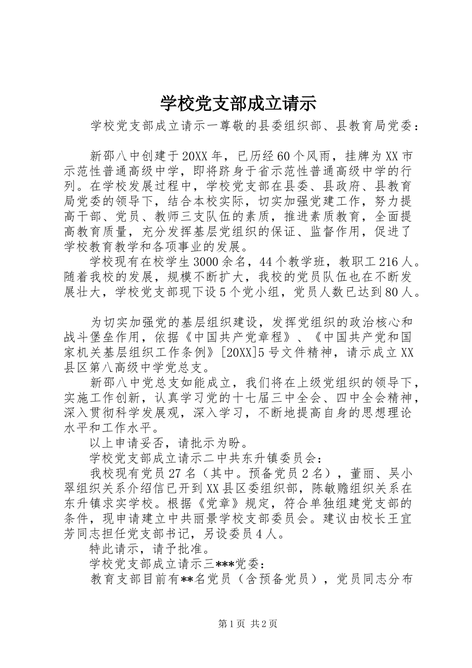2024年学校党支部成立请示_第1页