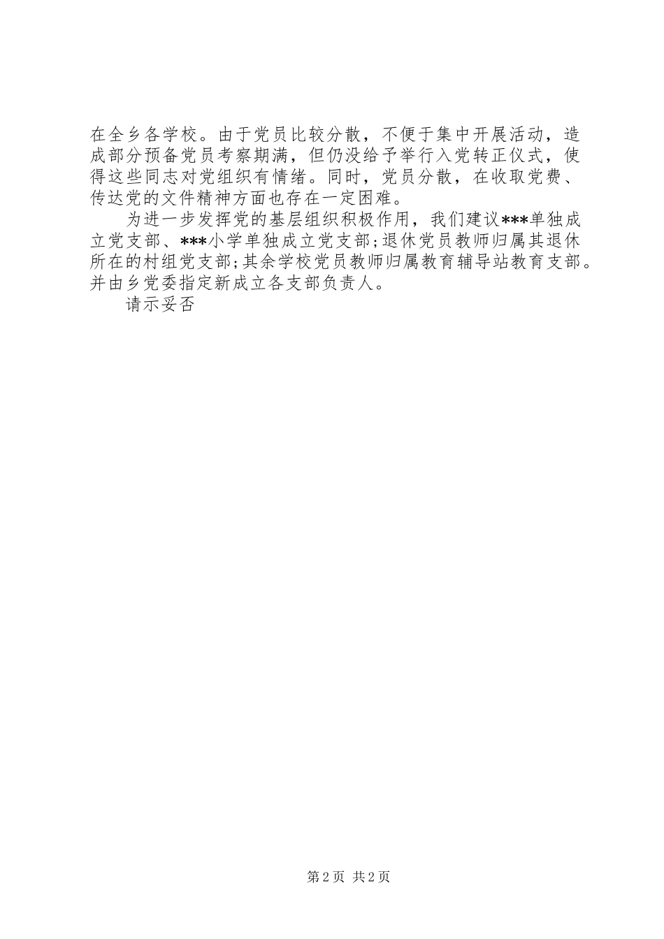 2024年学校党支部成立请示_第2页