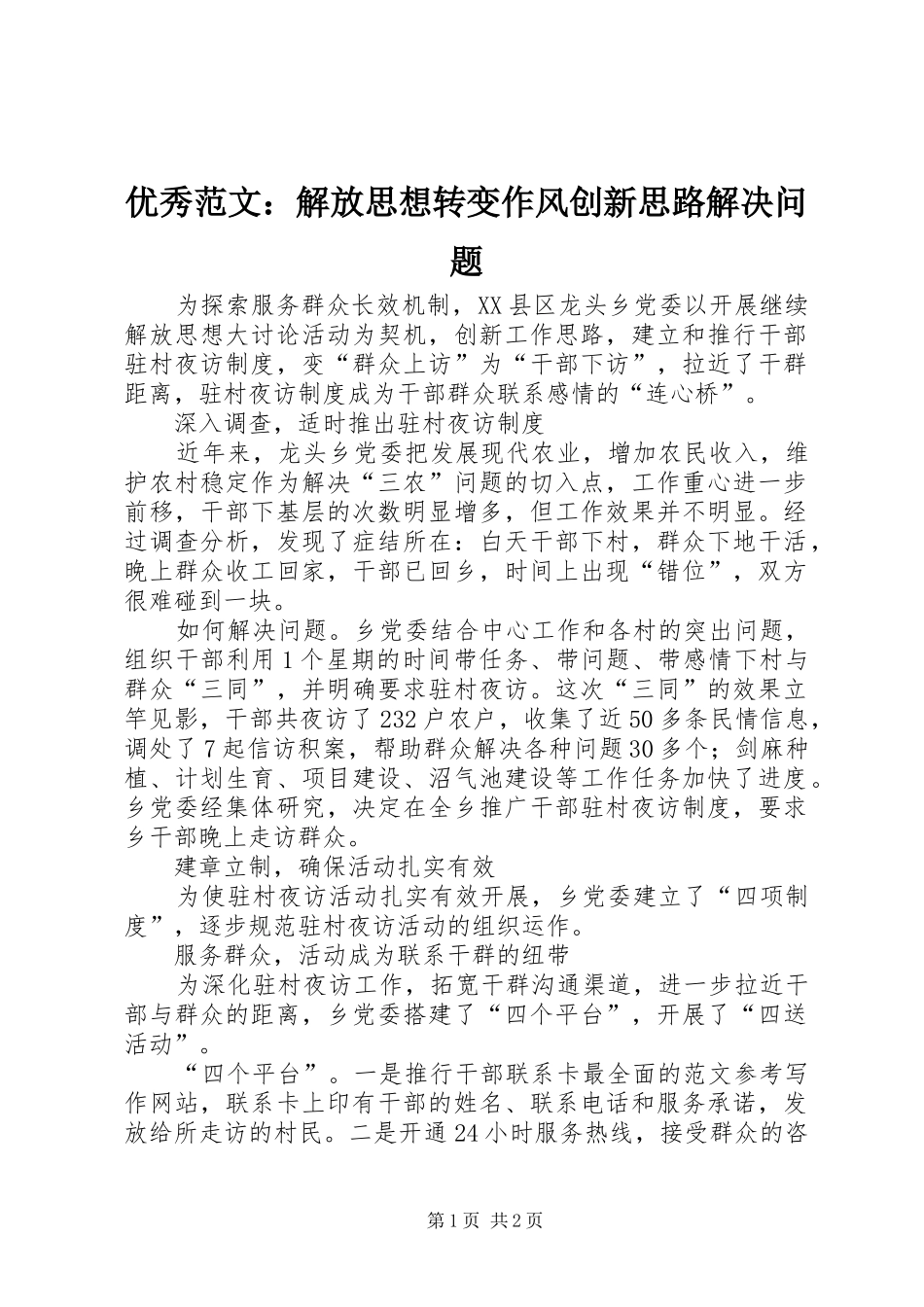 2024年优秀范文解放思想转变作风创新思路解决问题_第1页