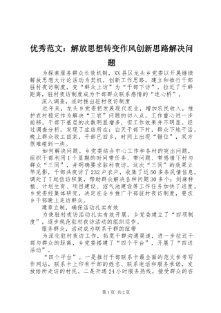 2024年优秀范文解放思想转变作风创新思路解决问题