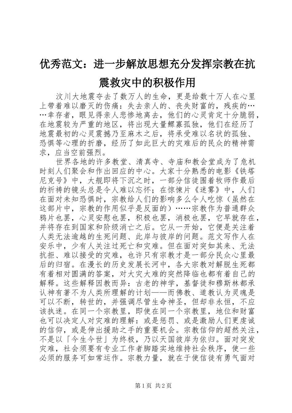 2024年优秀范文进一步解放思想充分发挥宗教在抗震救灾中的积极作用_第1页