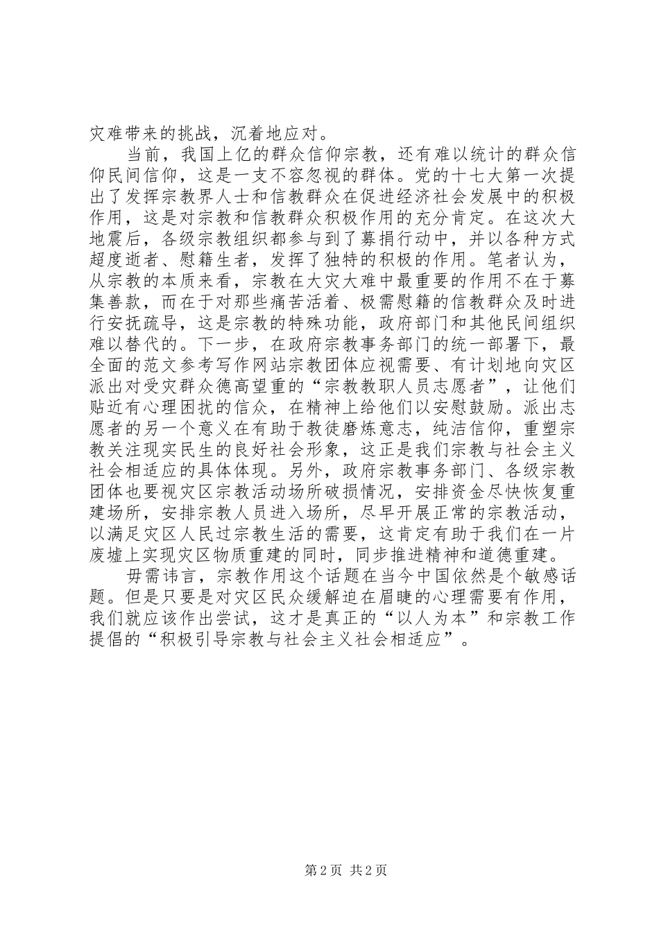 2024年优秀范文进一步解放思想充分发挥宗教在抗震救灾中的积极作用_第2页