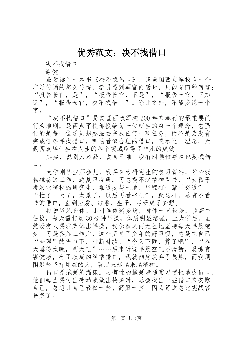 2024年优秀范文决不找借口_第1页