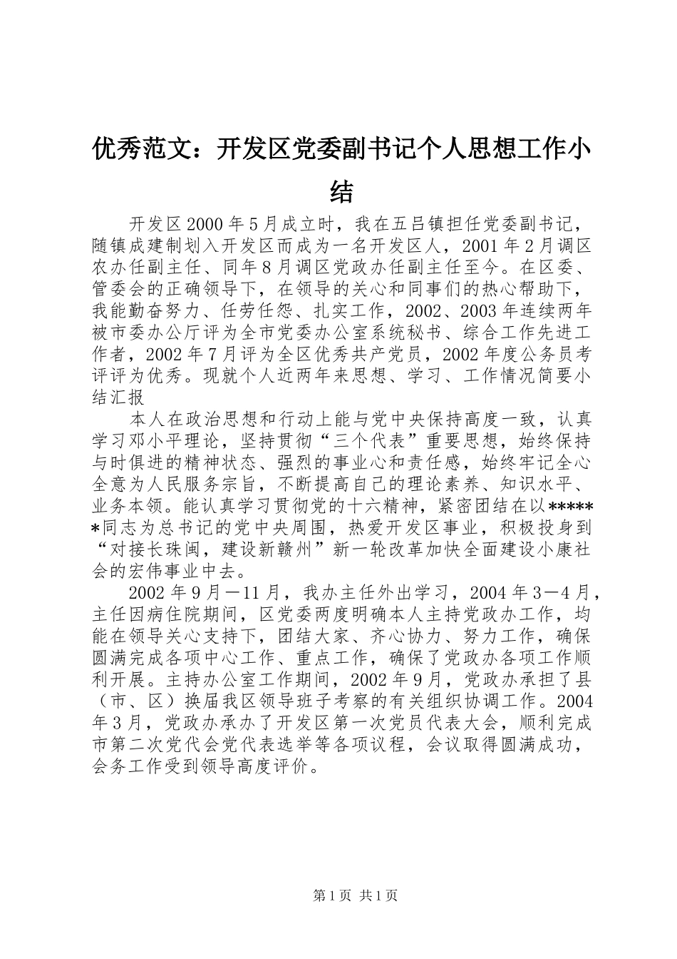 2024年优秀范文开发区党委副书记个人思想工作小结_第1页