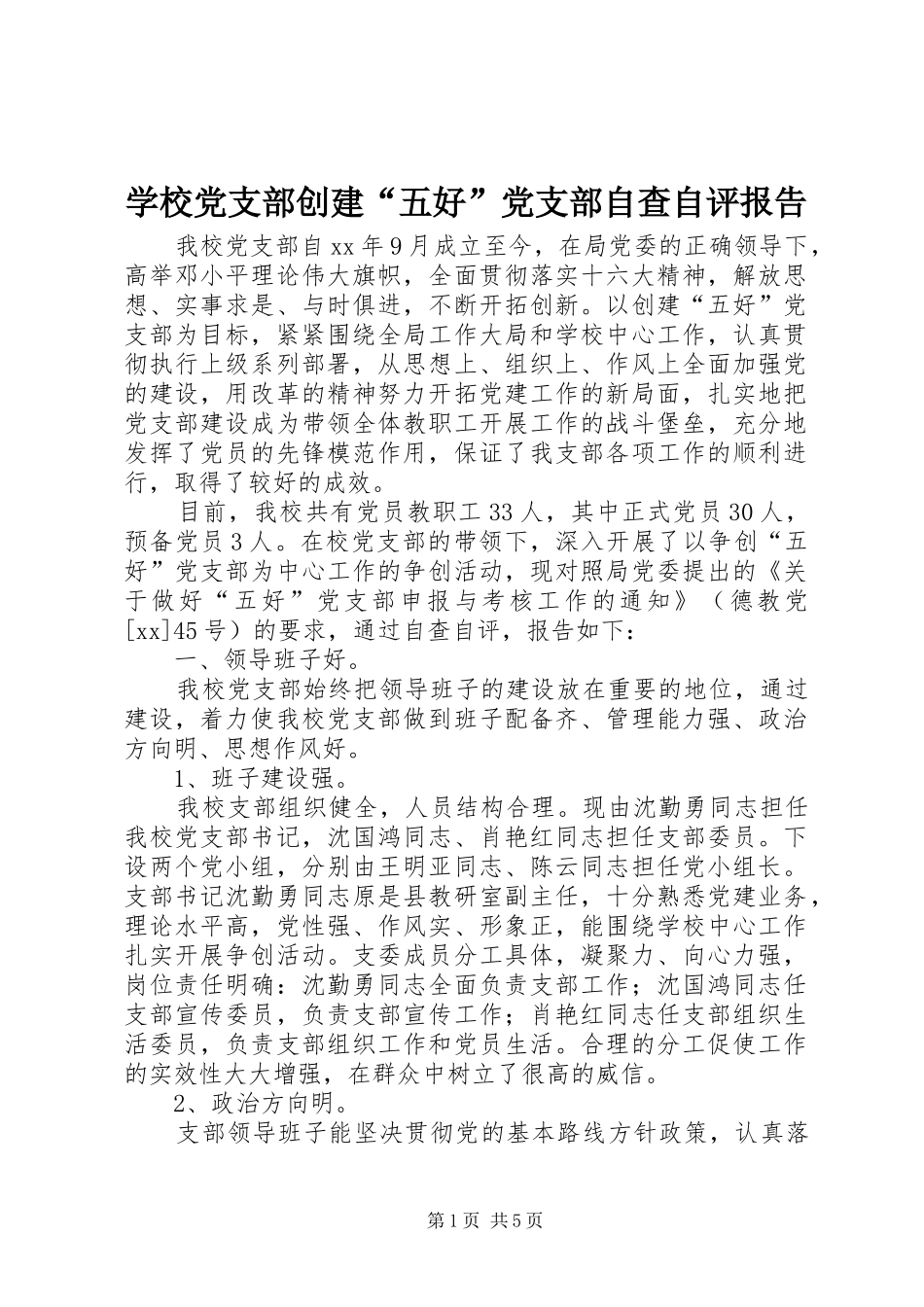2024年学校党支部创建五好党支部自查自评报告_第1页