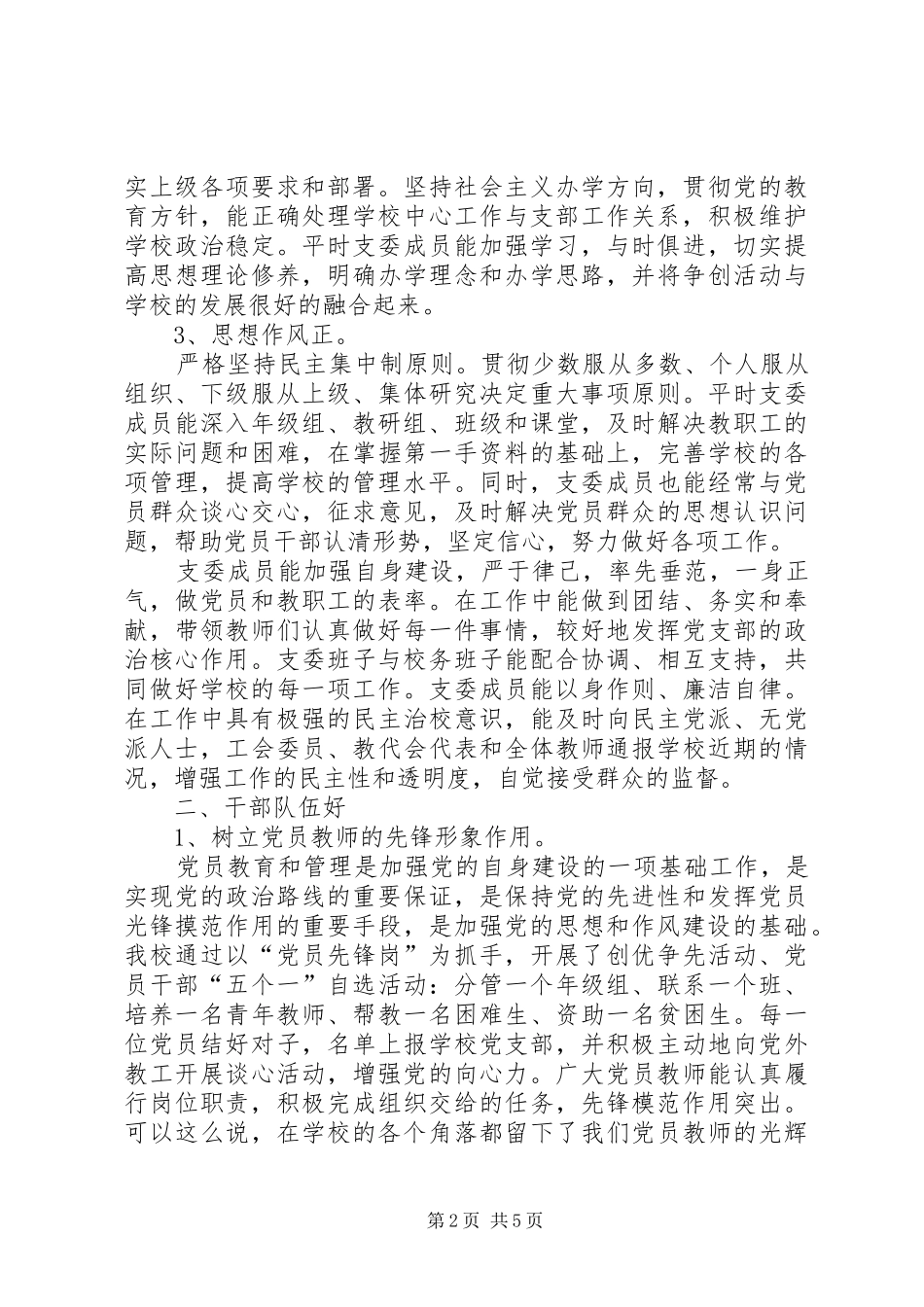 2024年学校党支部创建五好党支部自查自评报告_第2页