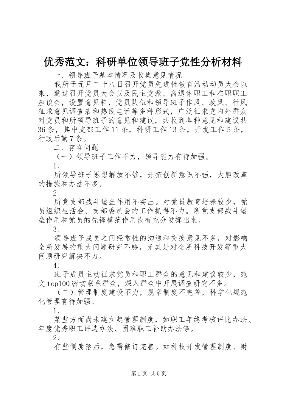 2024年优秀范文科研单位领导班子党性分析材料_第1页
