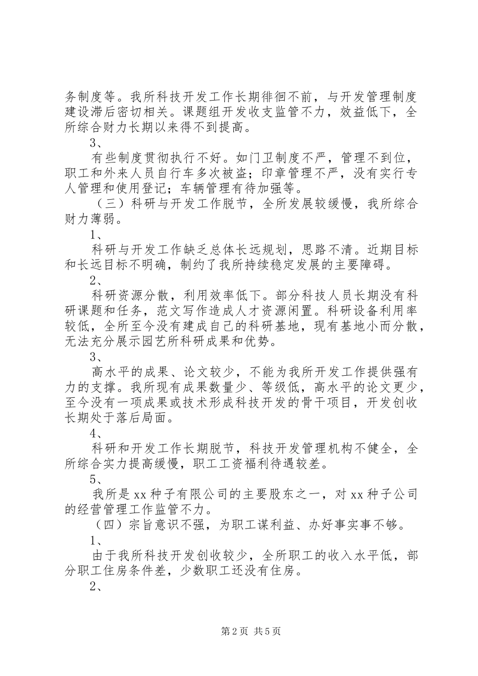 2024年优秀范文科研单位领导班子党性分析材料_第2页