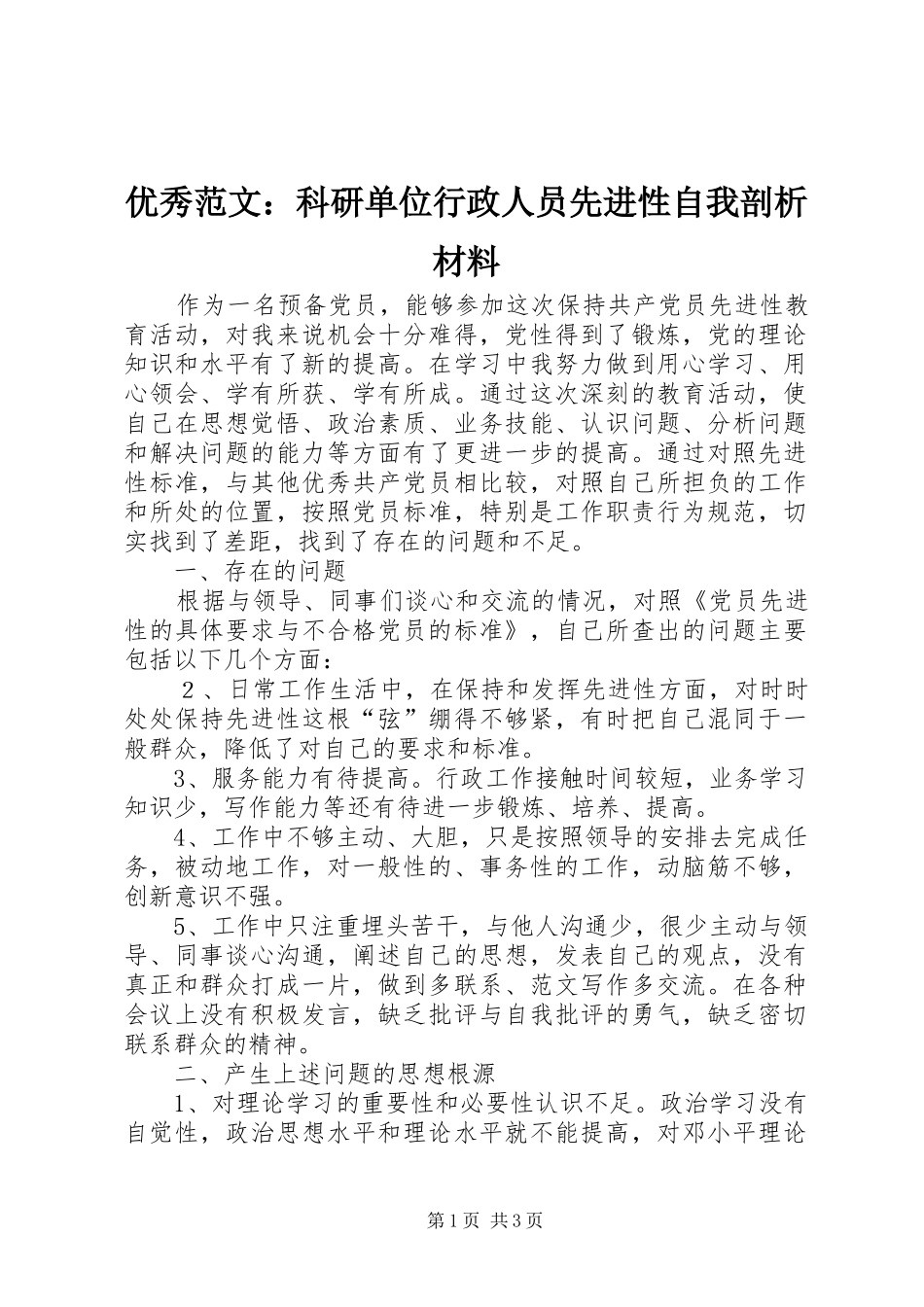 2024年优秀范文科研单位行政人员先进性自我剖析材料_第1页