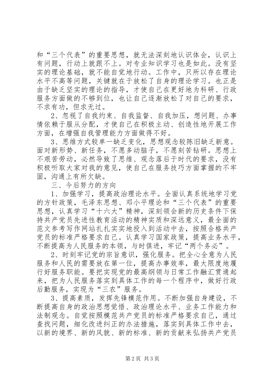 2024年优秀范文科研单位行政人员先进性自我剖析材料_第2页