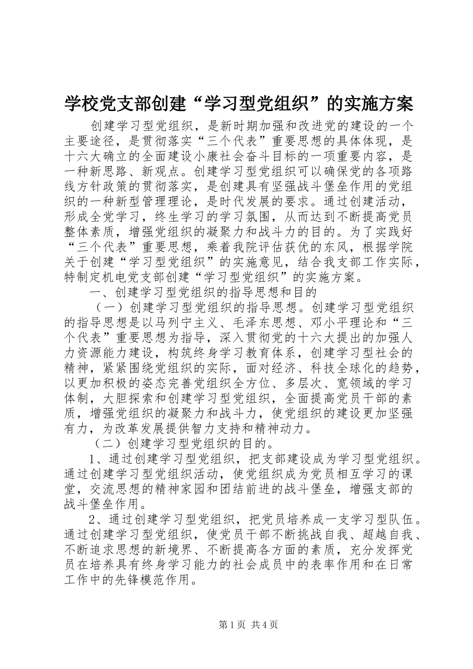 2024年学校党支部创建学习型党组织的实施方案_第1页