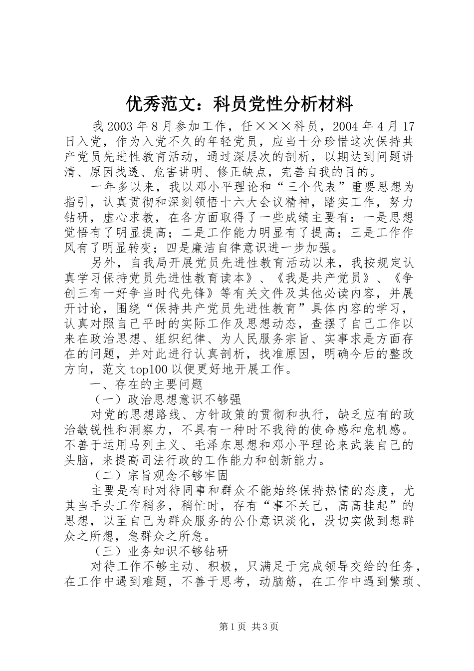 2024年优秀范文科员党性分析材料_第1页
