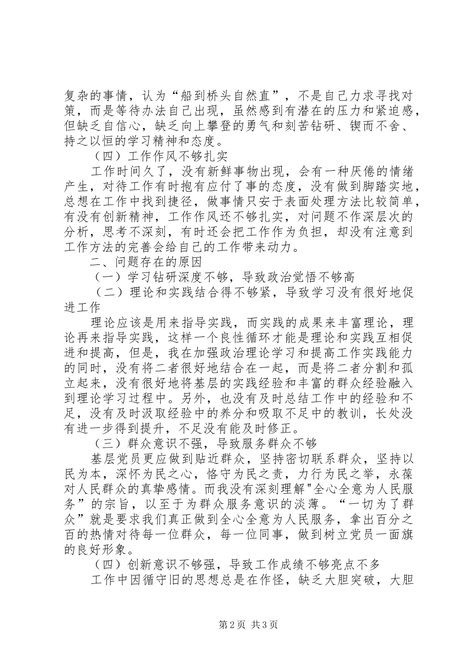 2024年优秀范文科员党性分析材料_第2页