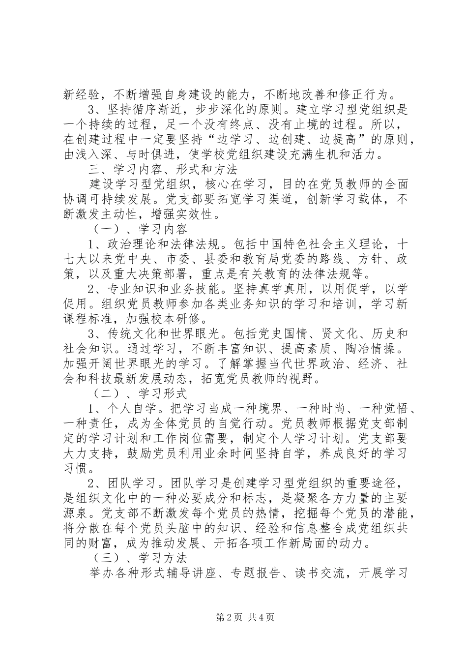2024年学校党支部创建学习型党组织实施方案_第2页