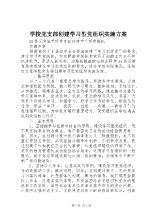 2024年学校党支部创建学习型党组织实施方案