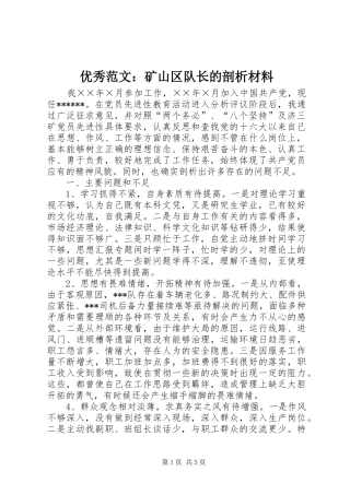 2024年优秀范文矿山区队长的剖析材料