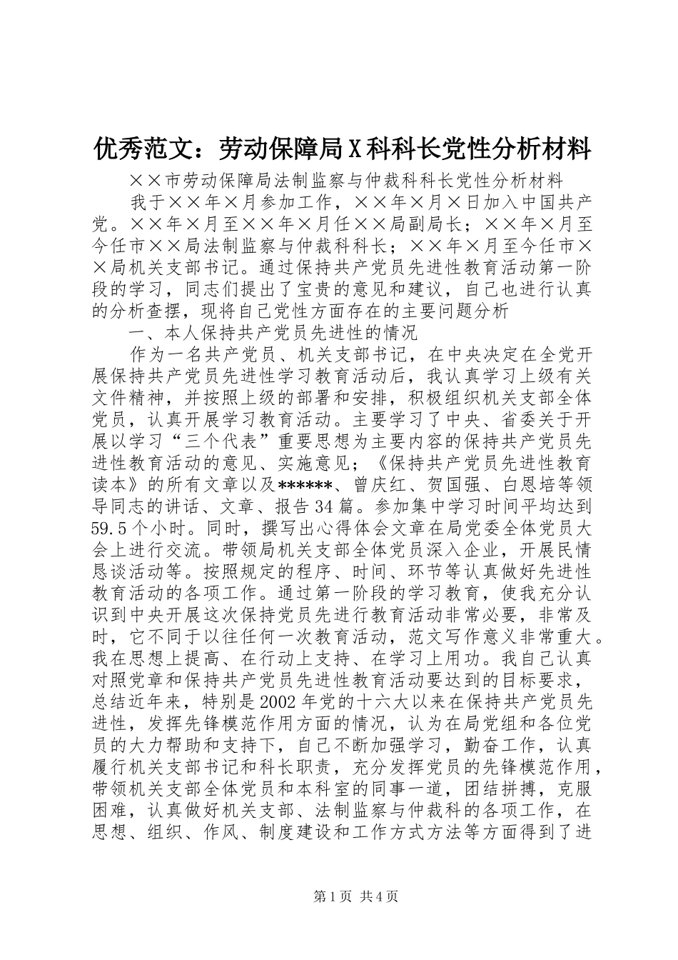 2024年优秀范文劳动保障局X科科长党性分析材料_第1页