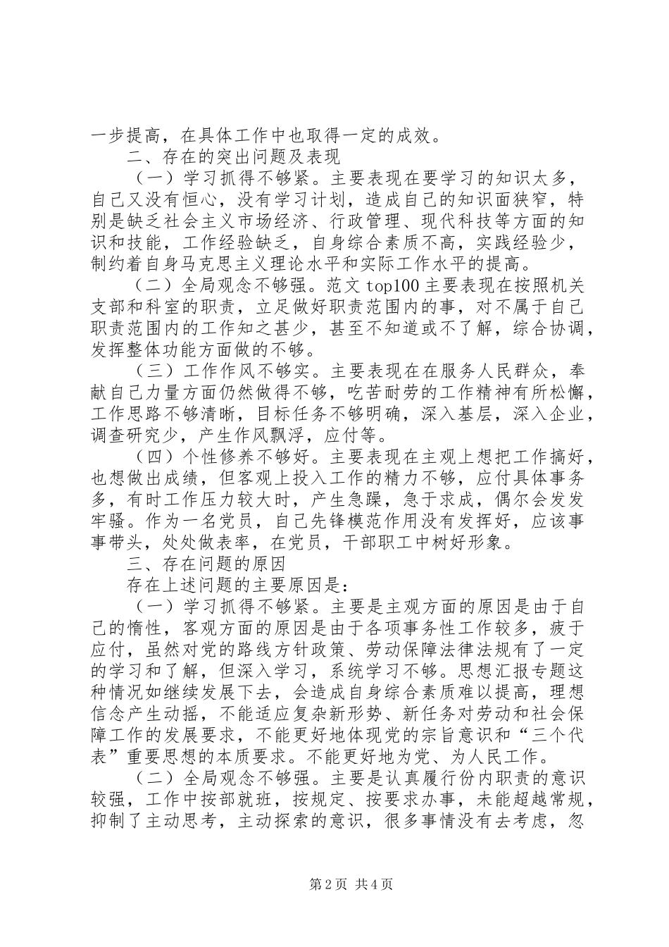 2024年优秀范文劳动保障局X科科长党性分析材料_第2页