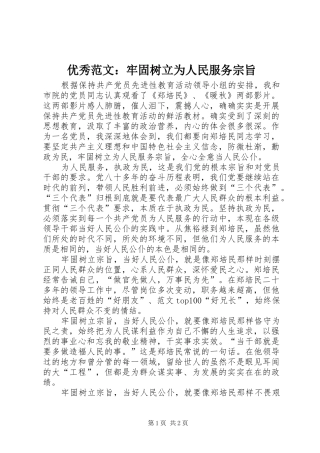 2024年优秀范文牢固树立为人民服务宗旨