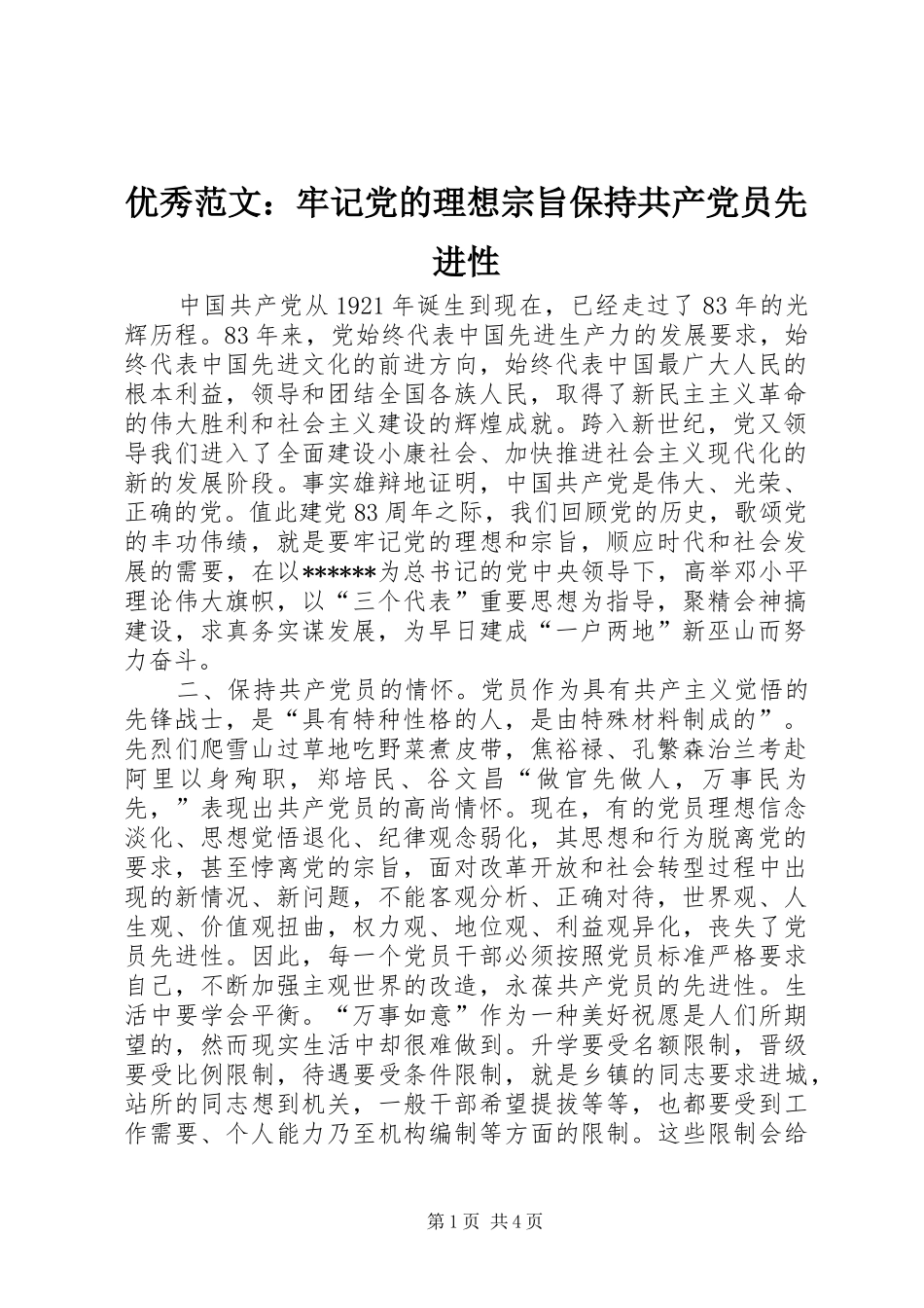 2024年优秀范文牢记党的理想宗旨保持共产党员先进性_第1页
