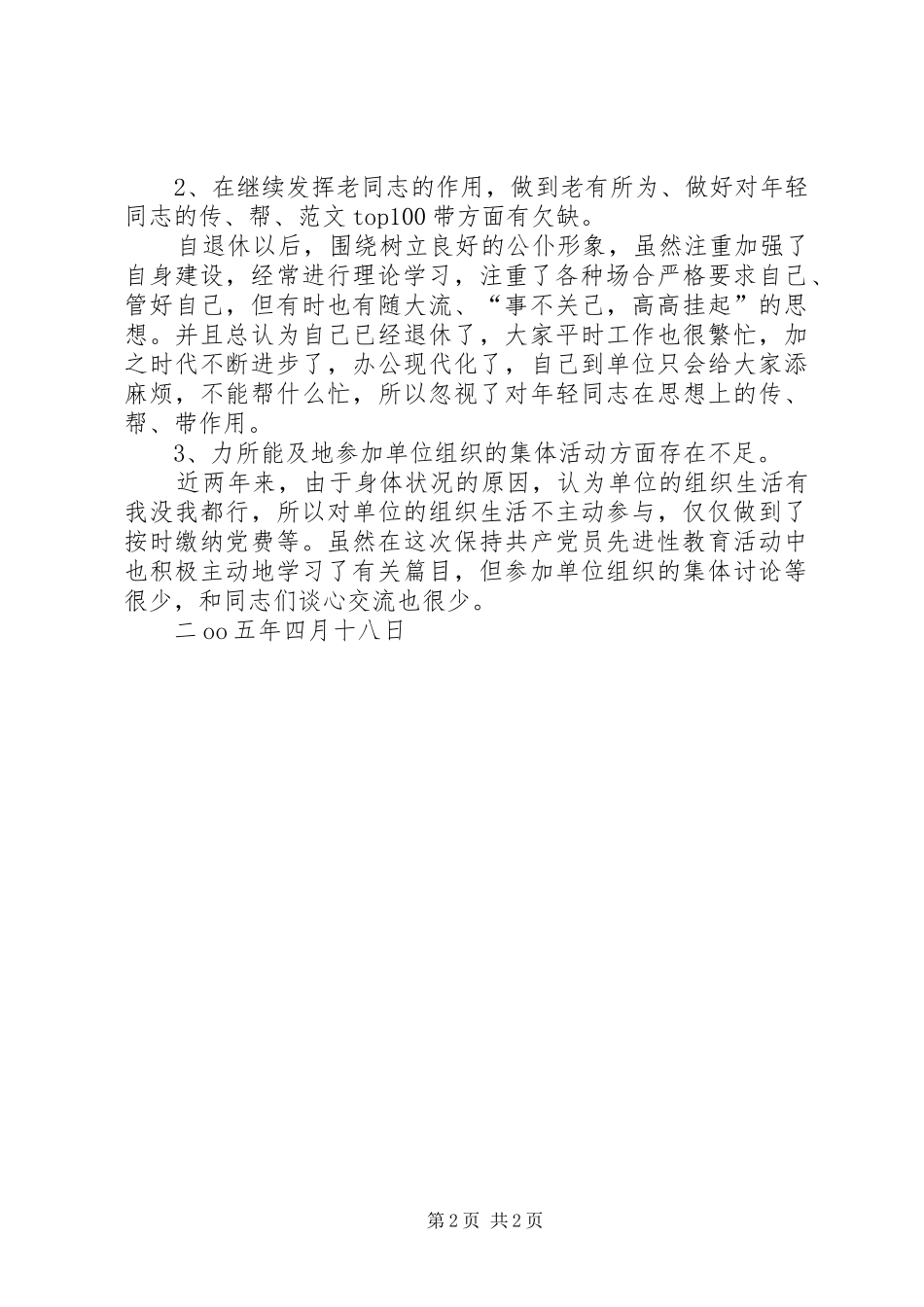 2024年优秀范文离退休党员党性分析材料_第2页