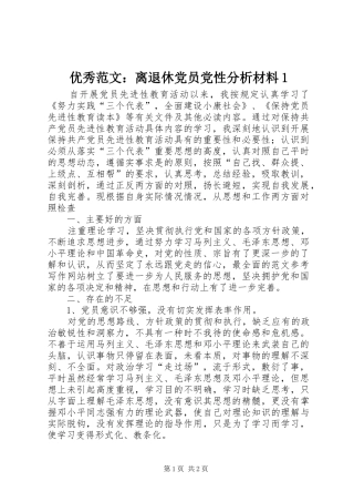 2024年优秀范文离退休党员党性分析材料