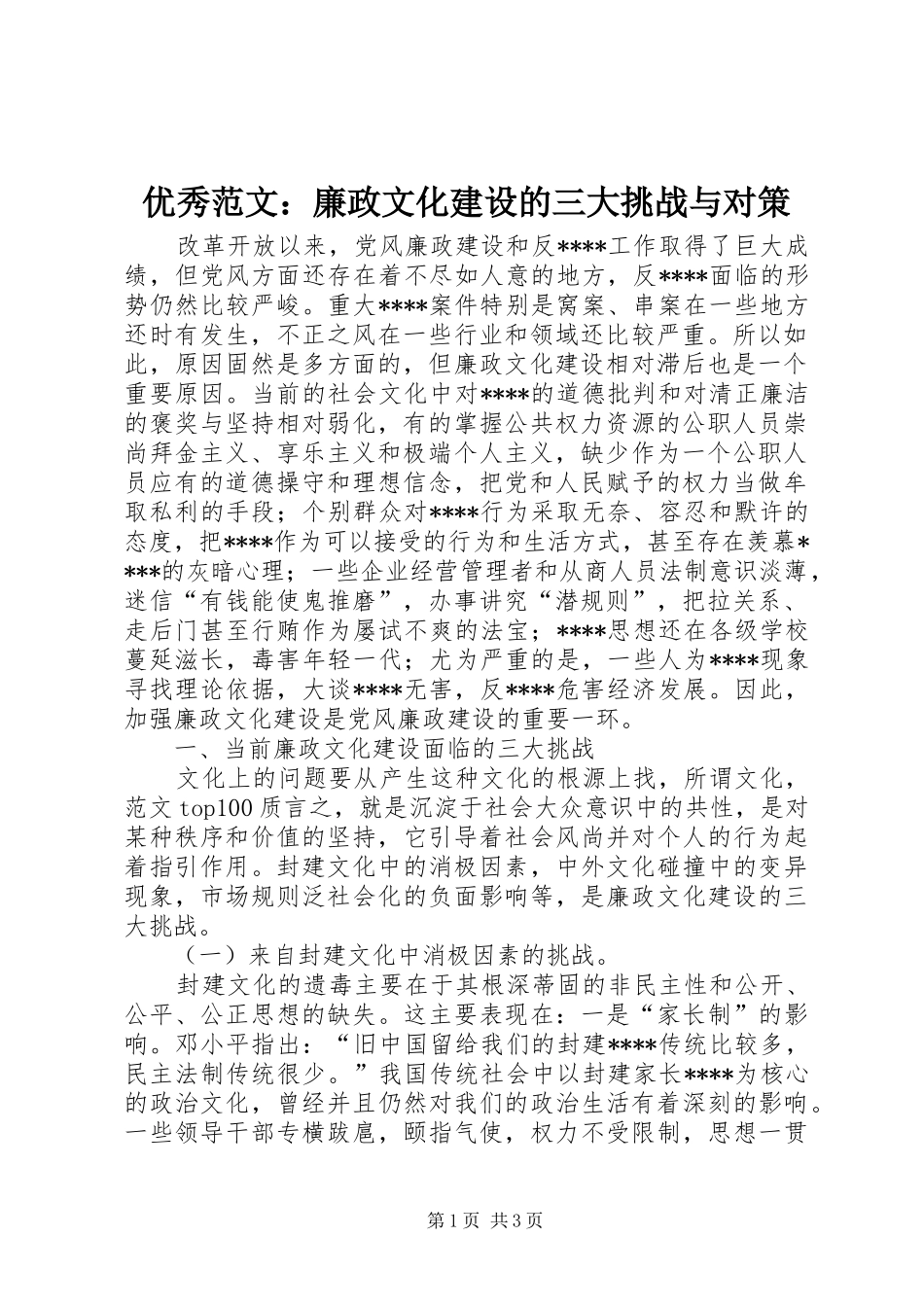 2024年优秀范文廉政文化建设的三大挑战与对策_第1页