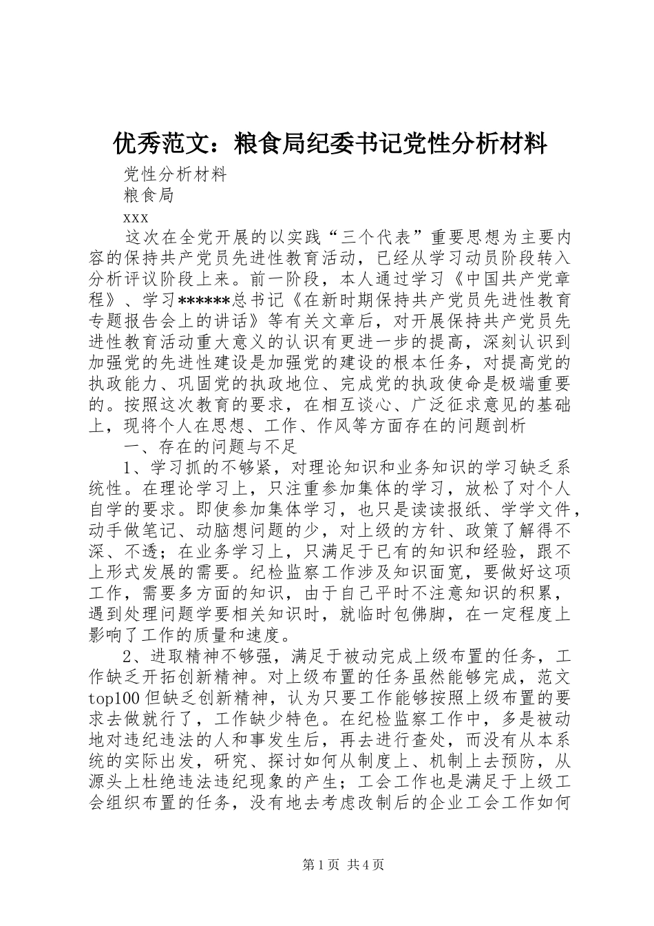 2024年优秀范文粮食局纪委书记党性分析材料_第1页