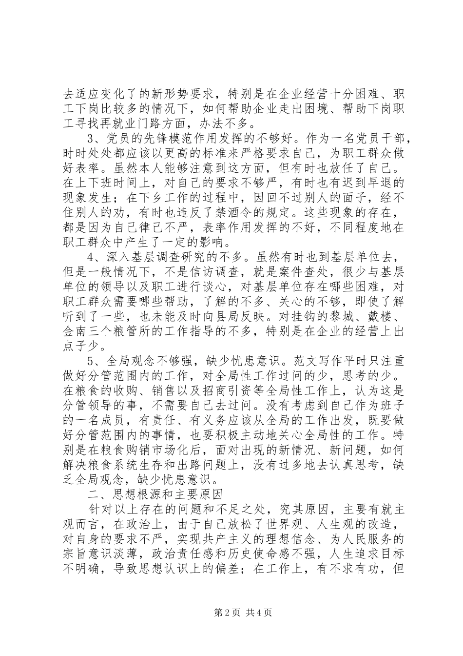 2024年优秀范文粮食局纪委书记党性分析材料_第2页