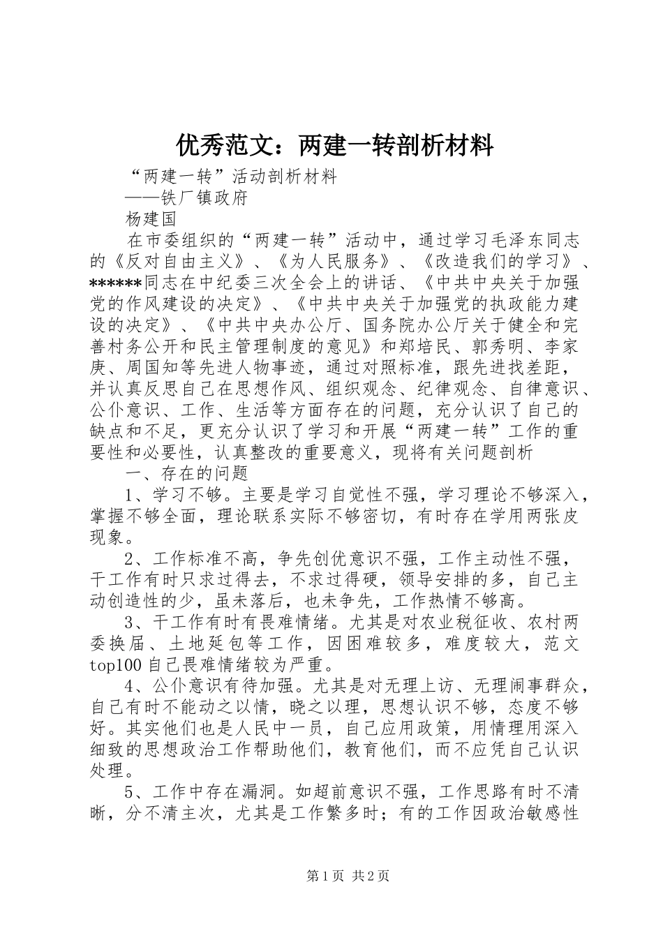 2024年优秀范文两建一转剖析材料_第1页