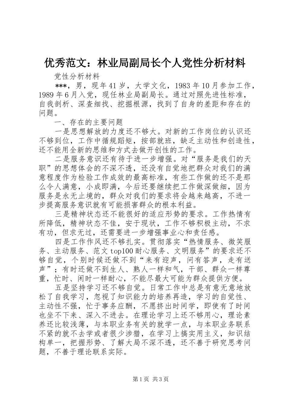 2024年优秀范文林业局副局长个人党性分析材料_第1页