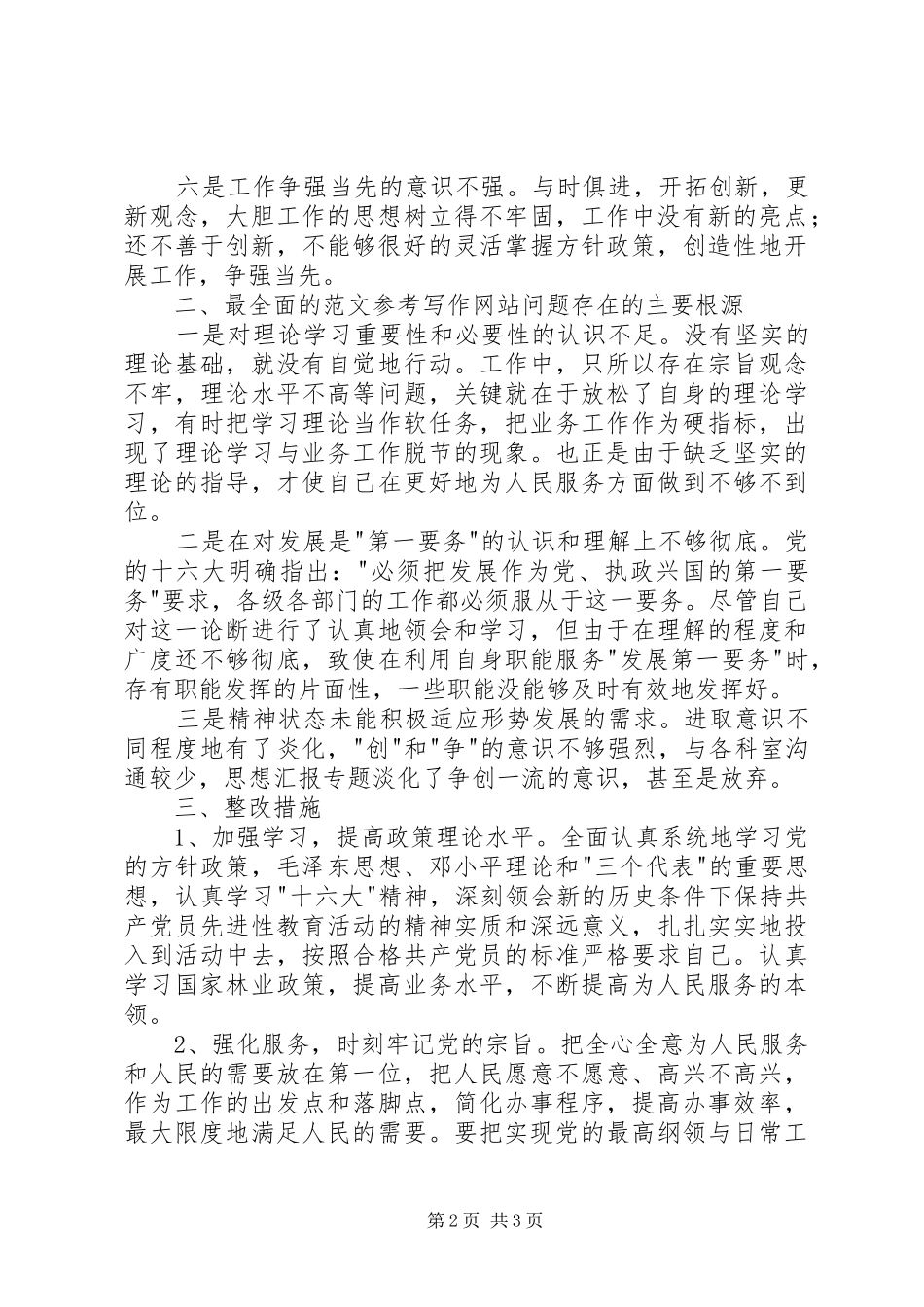 2024年优秀范文林业局副局长个人党性分析材料_第2页